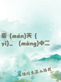 豪門(mén)天醫(yī)