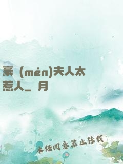 豪門(mén)夫人太惹人