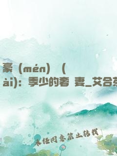 豪門(mén)奪愛(ài)：季少的奢寵妻