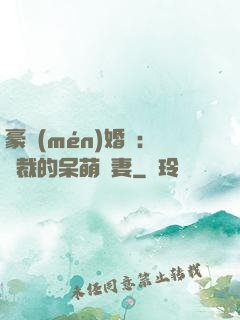 豪門(mén)婚寵：總裁的呆萌嬌妻