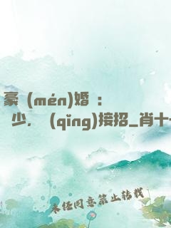 豪門(mén)婚寵：顧少，請(qǐng)接招
