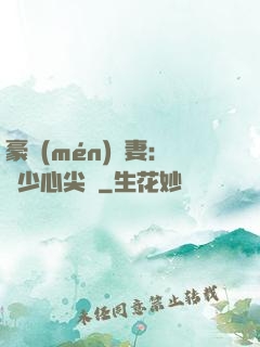 豪門(mén)嬌妻：陸少心尖寵