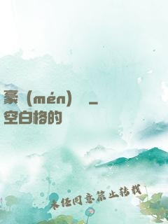 豪門(mén)嬌寵