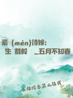 豪門(mén)待嫁：雙生總裁躲貓貓