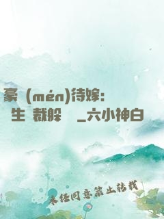 豪門(mén)待嫁：雙生總裁躲貓貓
