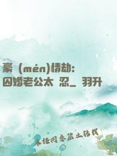 豪門(mén)情劫：囚婚老公太殘忍