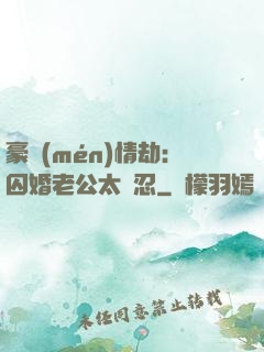 豪門(mén)情劫：囚婚老公太殘忍