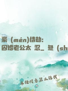 豪門(mén)情劫：囚婚老公太殘忍