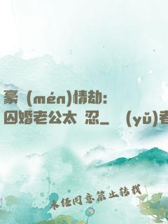 豪門(mén)情劫：囚婚老公太殘忍