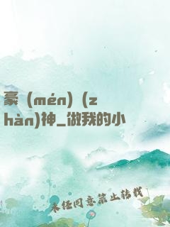豪門(mén)戰(zhàn)神