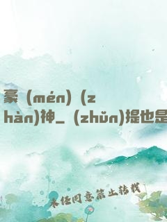 豪門(mén)戰(zhàn)神