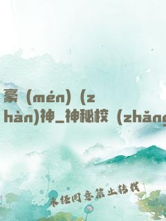 豪門(mén)戰(zhàn)神