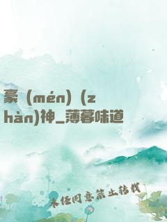 豪門(mén)戰(zhàn)神