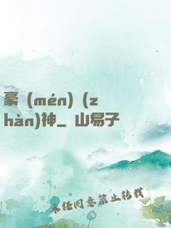 豪門(mén)戰(zhàn)神