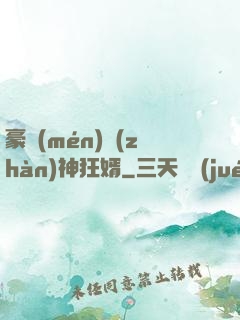 豪門(mén)戰(zhàn)神狂婿