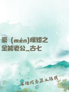 豪門(mén)暖婚之全能老公
