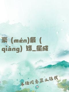 豪門(mén)最強(qiáng)贅婿