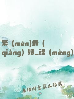 豪門(mén)最強(qiáng)贅婿