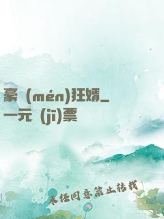 豪門(mén)狂婿