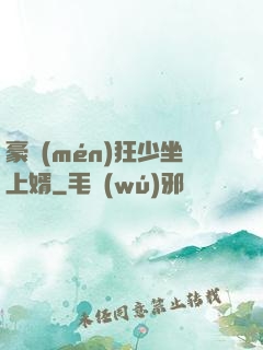 豪門(mén)狂少坐上婿