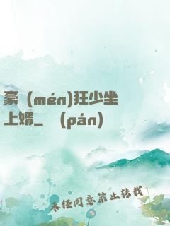 豪門(mén)狂少坐上婿