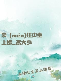 豪門(mén)狂少坐上婿