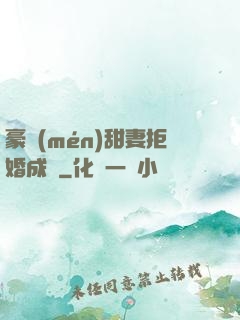 豪門(mén)甜妻拒婚成癮