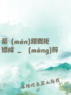 豪門(mén)甜妻拒婚成癮
