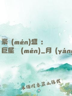 豪門(mén)盛寵：巨星臨門(mén)