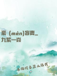 豪門(mén)盲妻