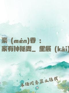 豪門(mén)眷寵：家有神秘妻