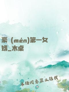 豪門(mén)第一女婿