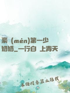 豪門(mén)第一少奶奶