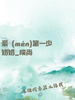 豪門(mén)第一少奶奶