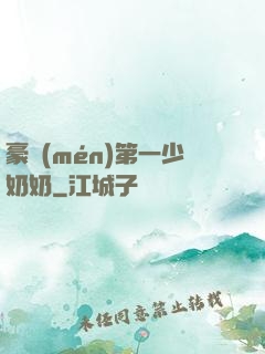 豪門(mén)第一少奶奶