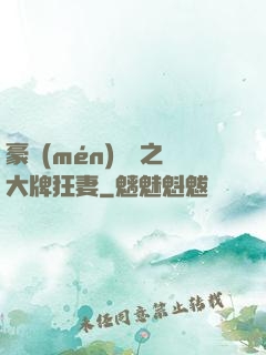 豪門(mén)絕寵之大牌狂妻
