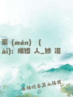 豪門(mén)絕愛(ài)：暖婚襲人