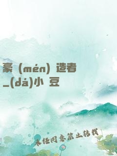 豪門(mén)締造者