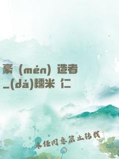 豪門(mén)締造者