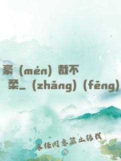 豪門(mén)總裁不溫柔