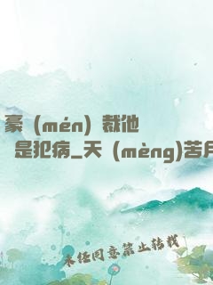 豪門(mén)總裁他總是犯病