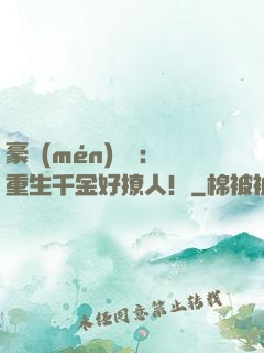 豪門(mén)膩寵：重生千金好撩人！