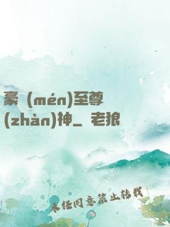 豪門(mén)至尊戰(zhàn)神