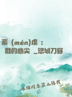 豪門(mén)虐戀：總裁的心尖寵