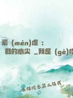豪門(mén)虐戀：總裁的心尖寵