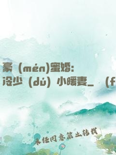 豪門(mén)蜜婚：冷少獨(dú)寵小暖妻