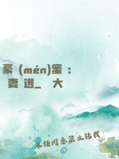 豪門(mén)蜜寵：嬌妻難逃