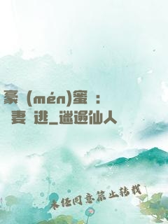 豪門(mén)蜜寵：嬌妻難逃