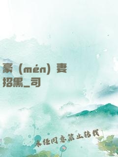 豪門(mén)貴妻別招黑