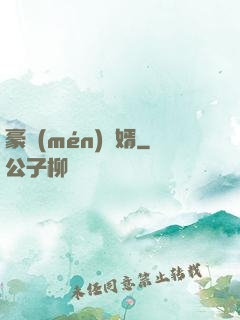 豪門(mén)贅婿
